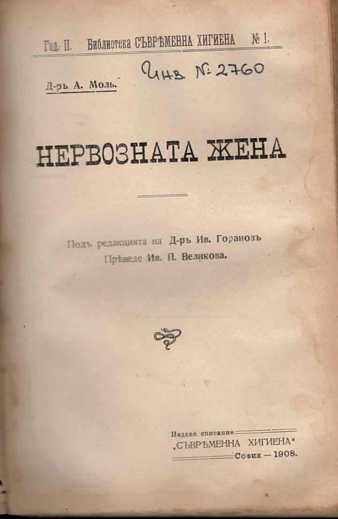  Нервозната жена