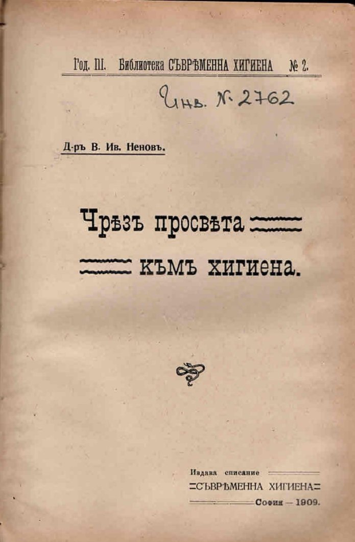  Чрез просвета към хигиена