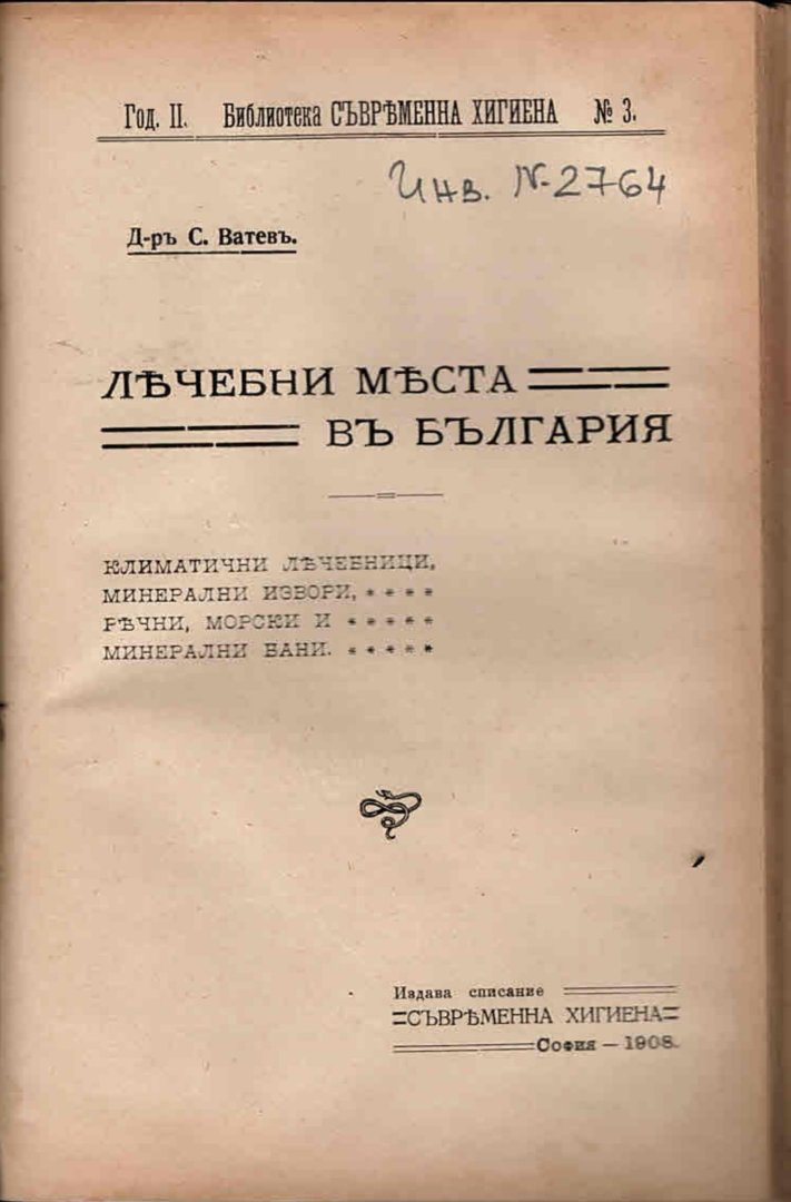  Лечебни места в България