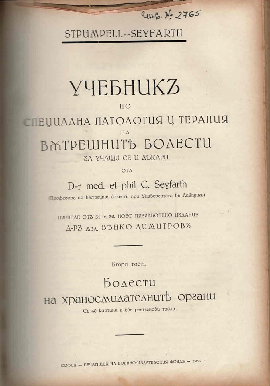  Учебник по специална патология на вътрешните болести. ч 2 