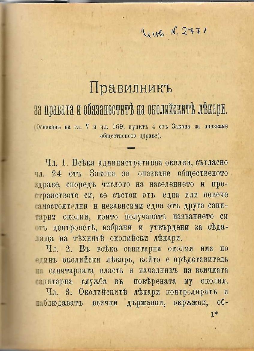  Правилник за правата и обязаностите на околийските лекари