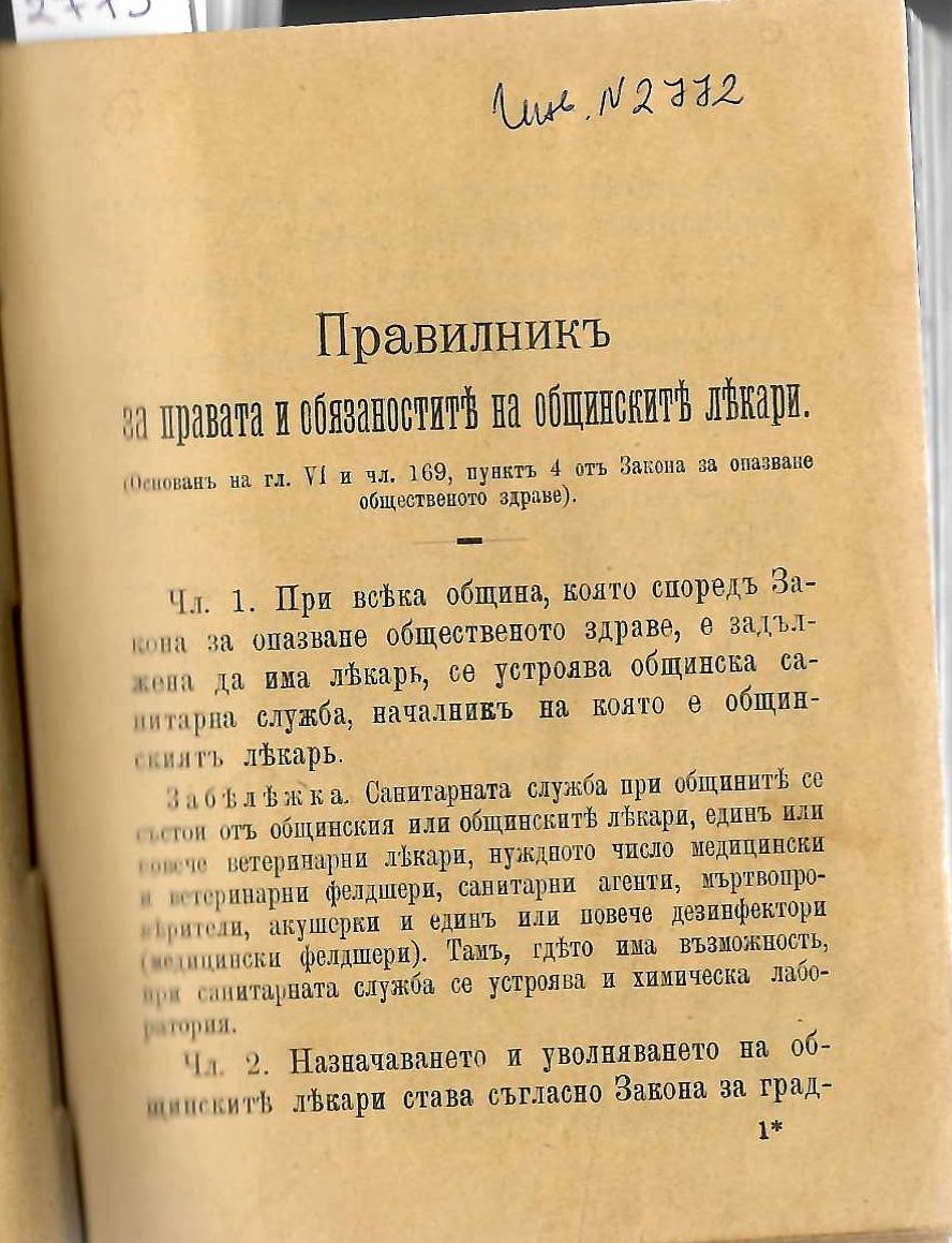  Правилник за правата и обязаностите на общинските лекари