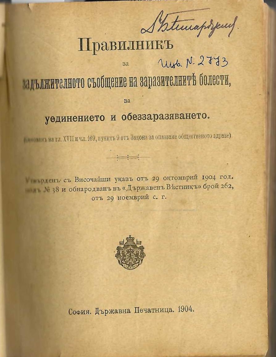  Правилник за задължителното съобщение на заразно болните