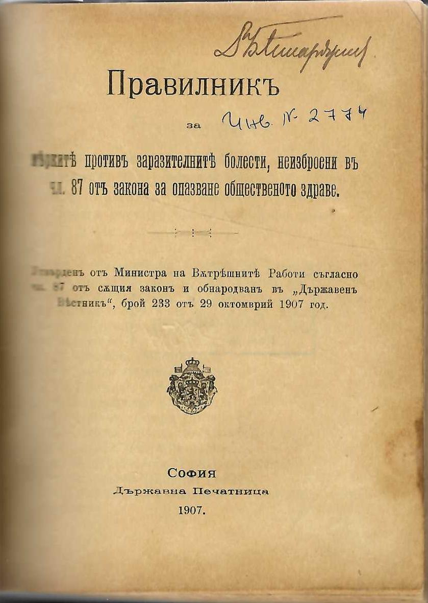  Правилник за мерките против заразителните болести