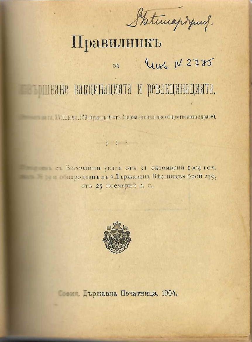  Правилник за извършване на вакцинация и ревакцинация