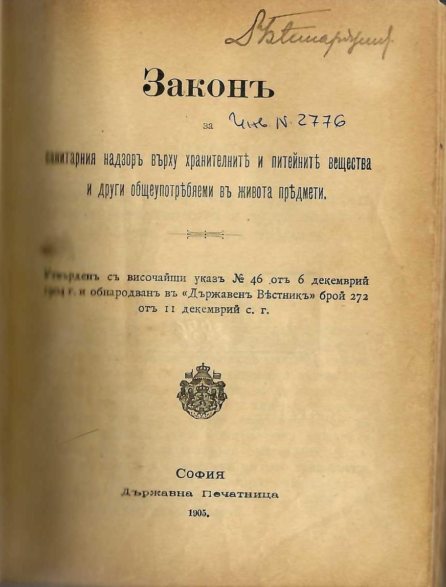  Закон за санитарния надзор