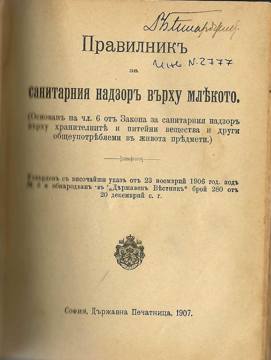  Правилникъ за санитарния надзоръ върху млякото