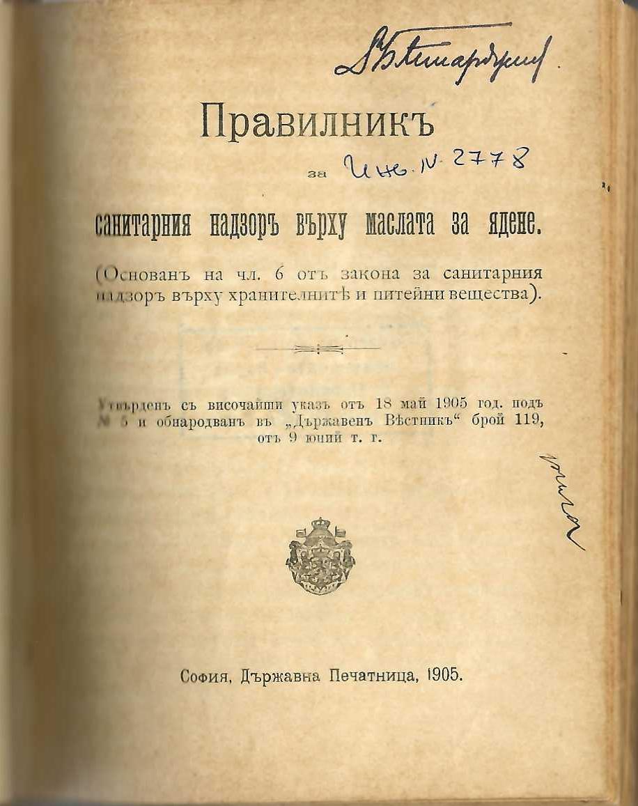  Правилникъ за санитарния надзоръ върху маслата за ядене