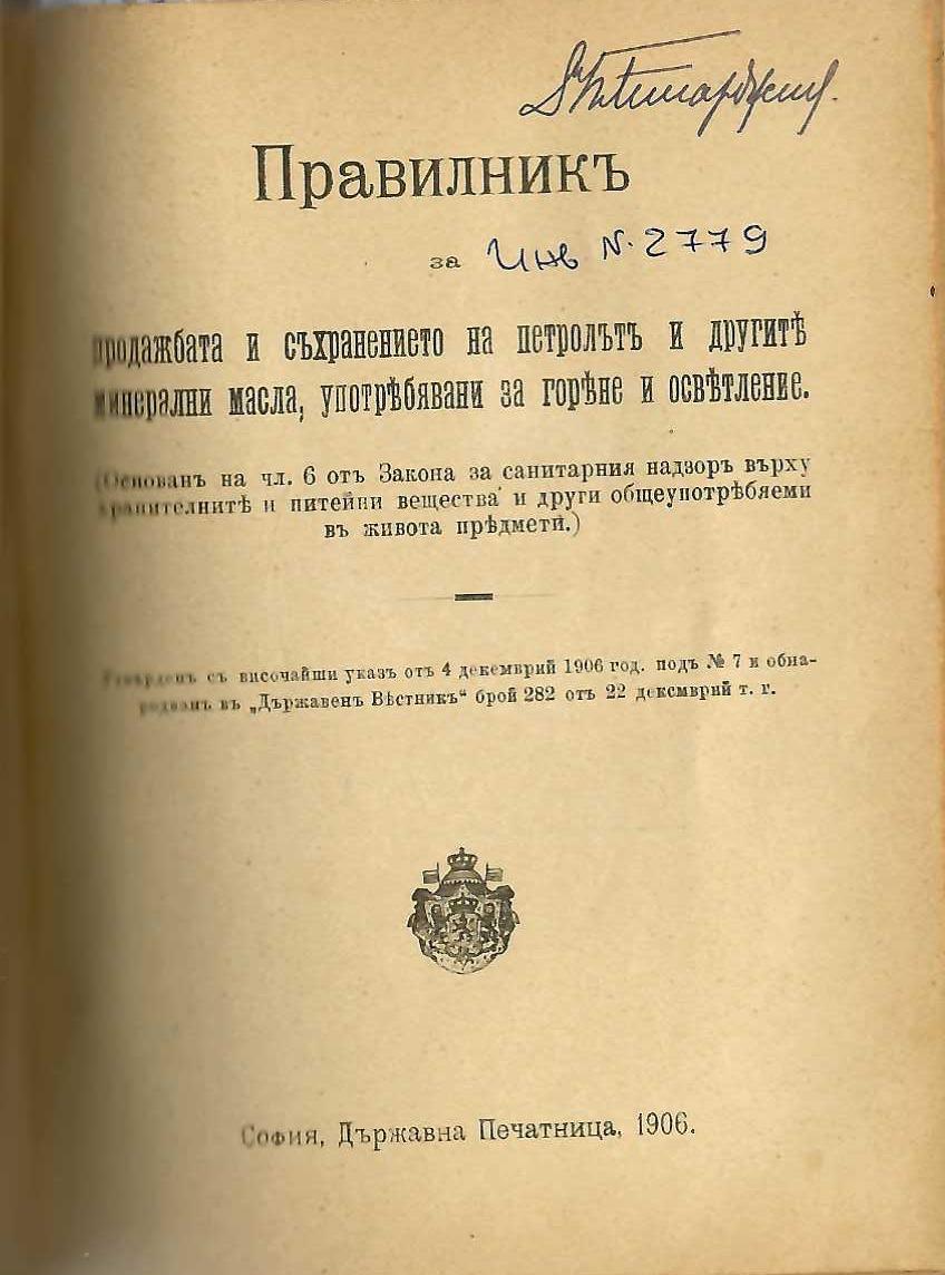  Правилникъ за продажбата и съхранението на петролътъ и другите минерални масла, употребявани за горене и осветление