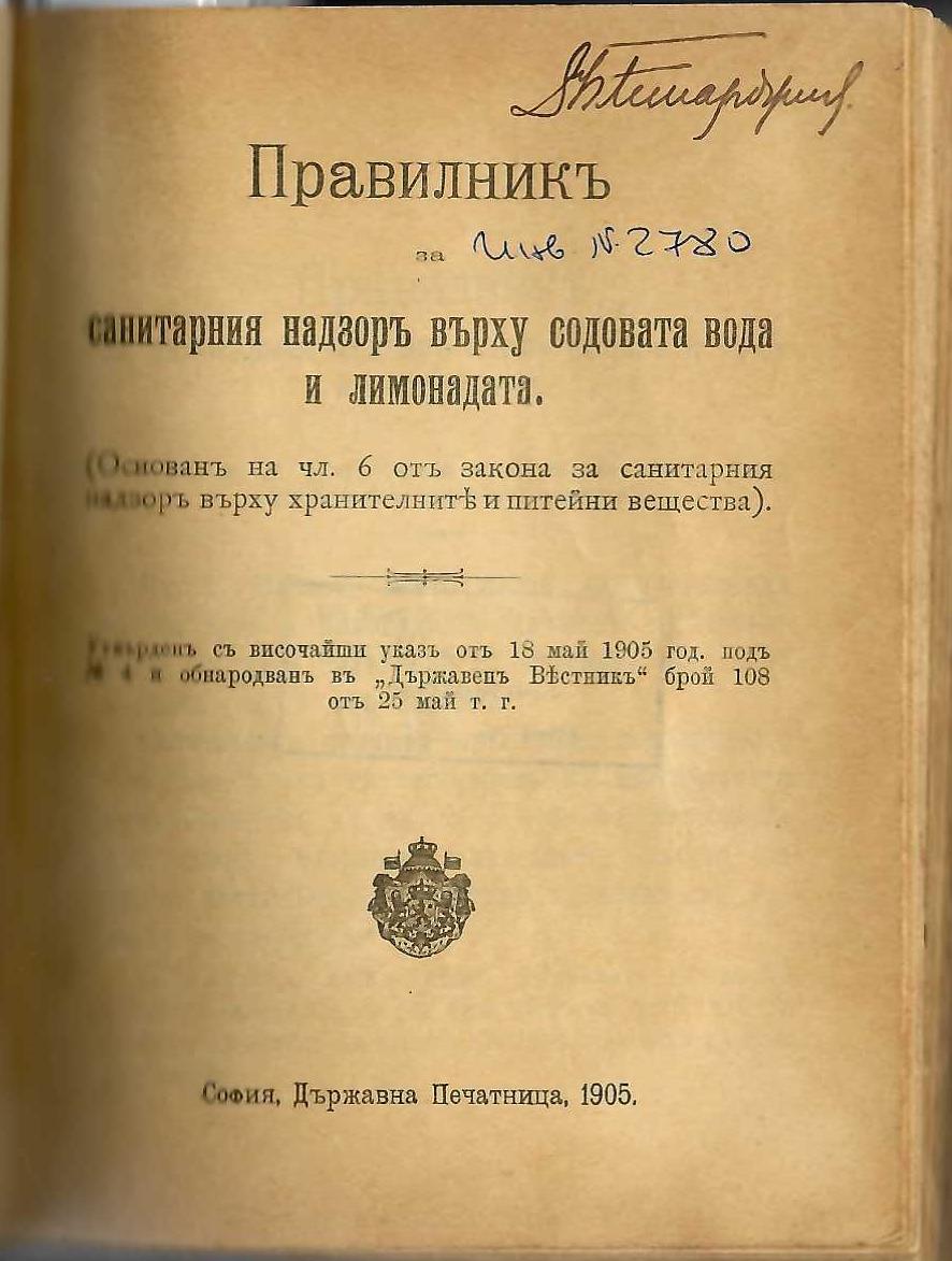  Правилник за санитарния надзор върху содовата вода и лимонадата