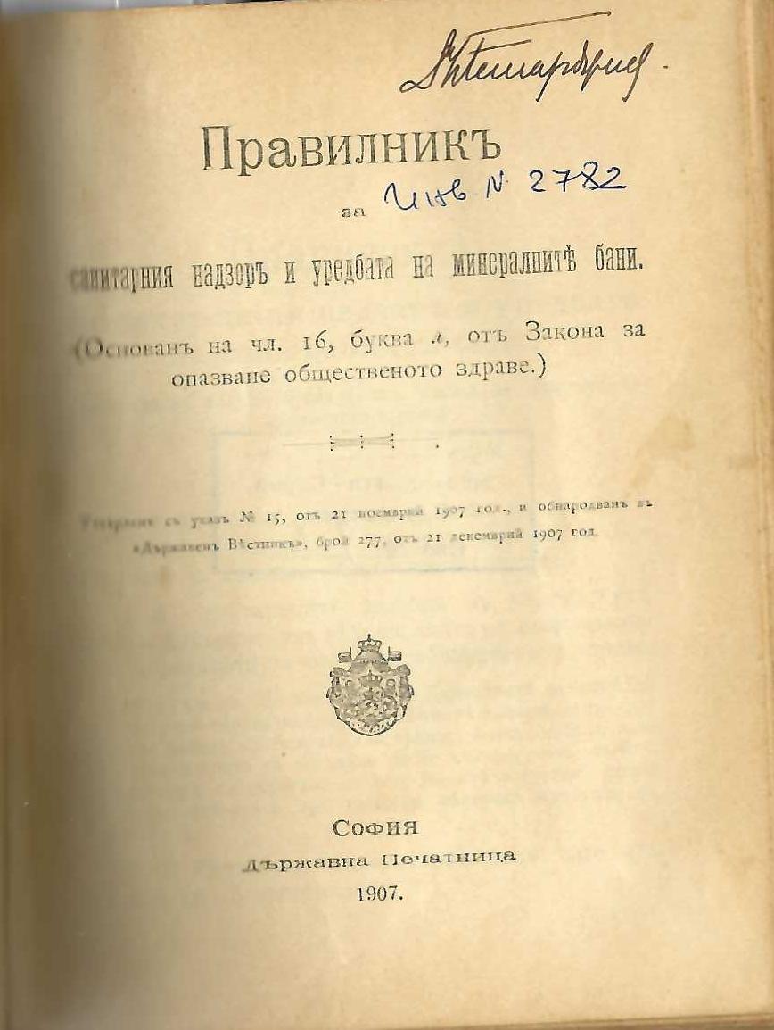  Правилникъ и уредба на минералните бани