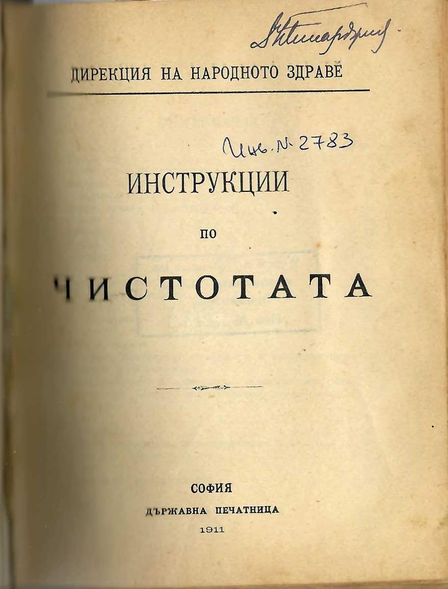  Инструкции по чистотата
