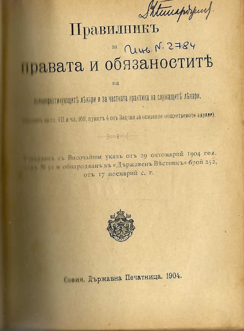  Правилникъ за правата и обязаностите на волнопрактикующите лекари и за частната практика на служащите лекари