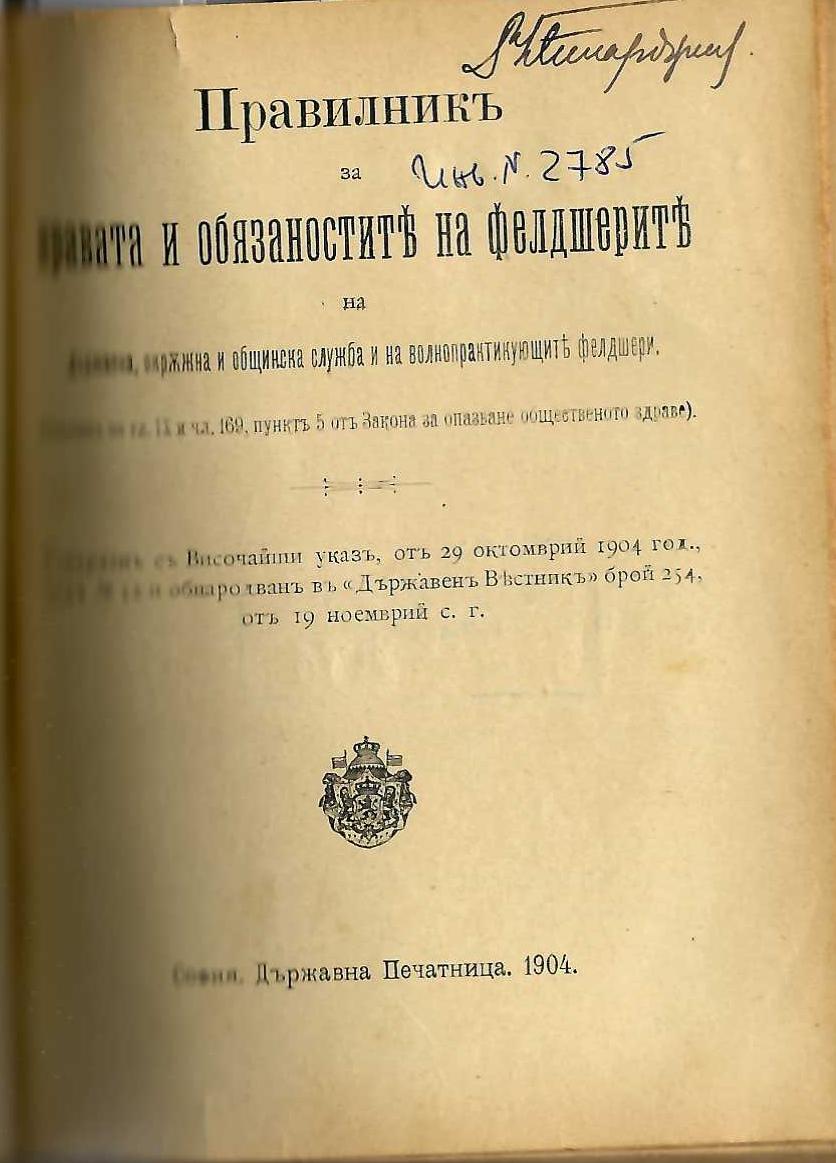  Правилникъ за правата и обязаностите на фелдшерите
