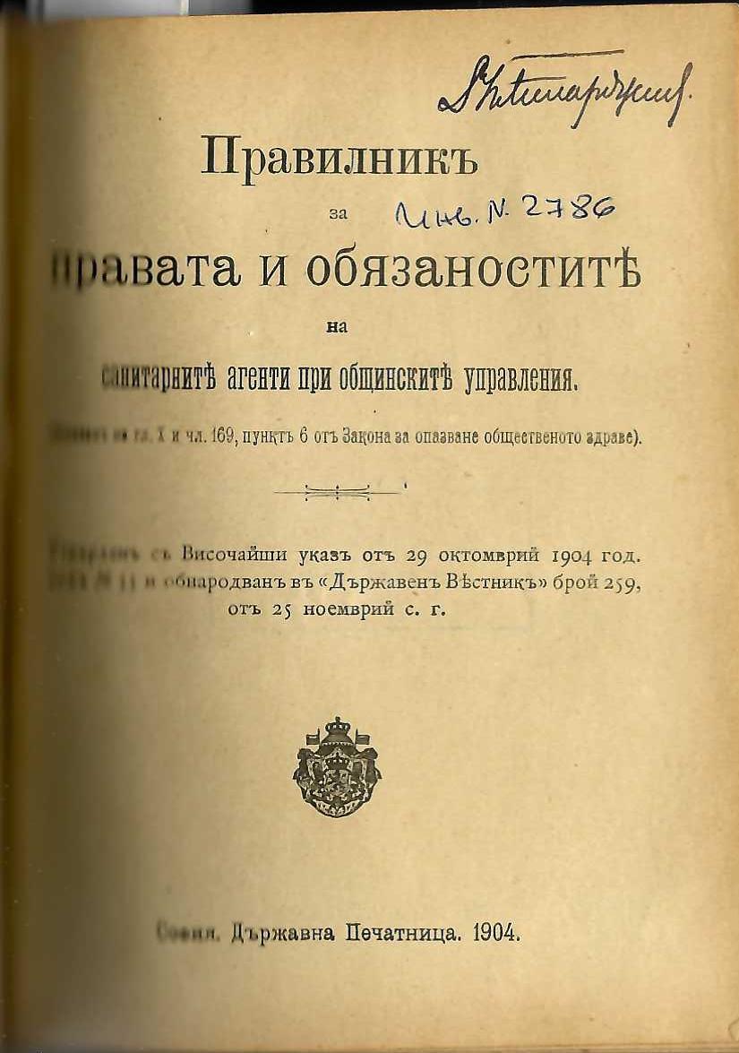  Правилникъ за правата и обязаностите на санитарните агенти при общинските управления