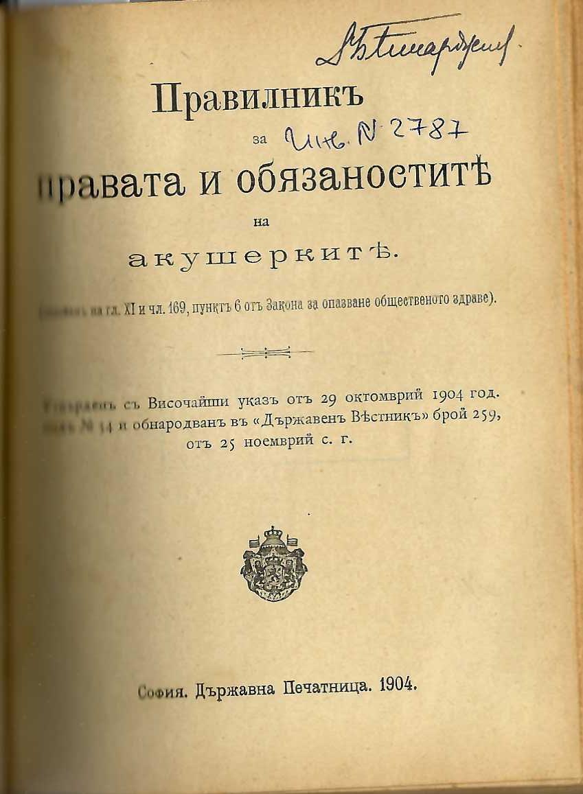  Правилникъ за правата и обязаностите на акушерките