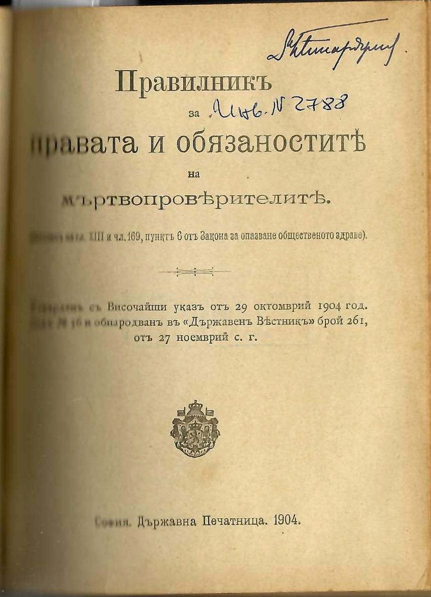  Правилникъ за правата и обязаностите на мъртвопроверителите