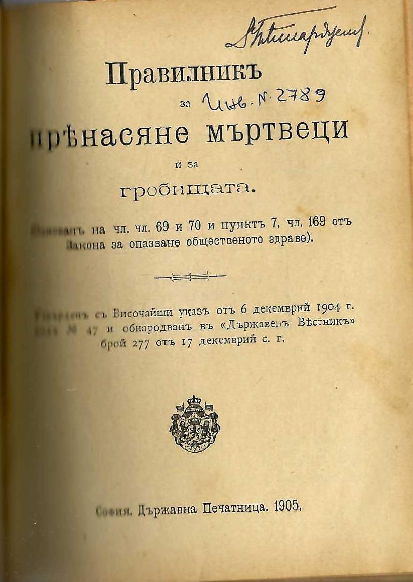  Правилникъ за пренасяне на мъртвеци и за гробищата