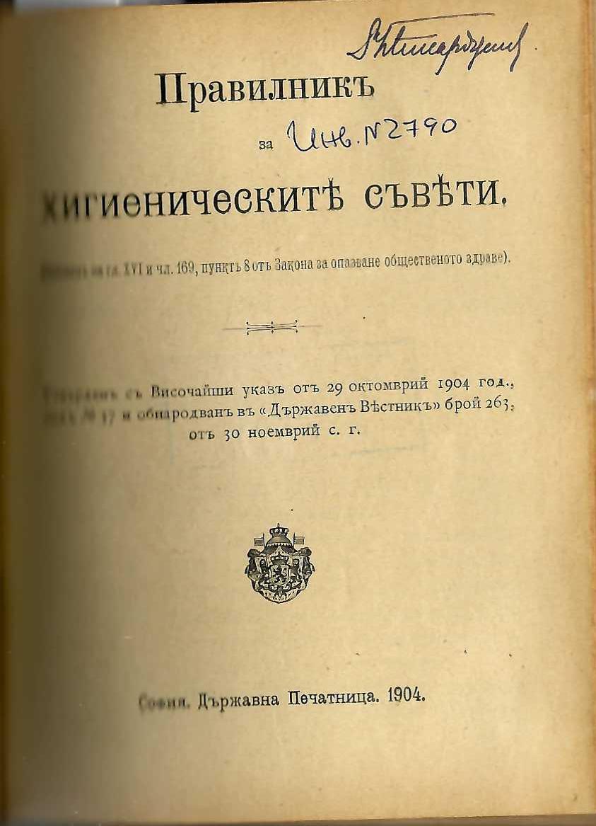  Правилникъ за хигиеническите съвети