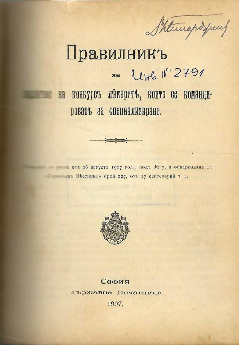  Правилникъ за подлагане на конкурсъ лекарите, които се командироватъ за специализиране