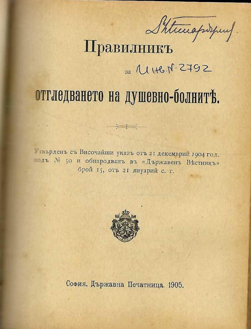  Правилникъ за отгледването на душевно-болните
