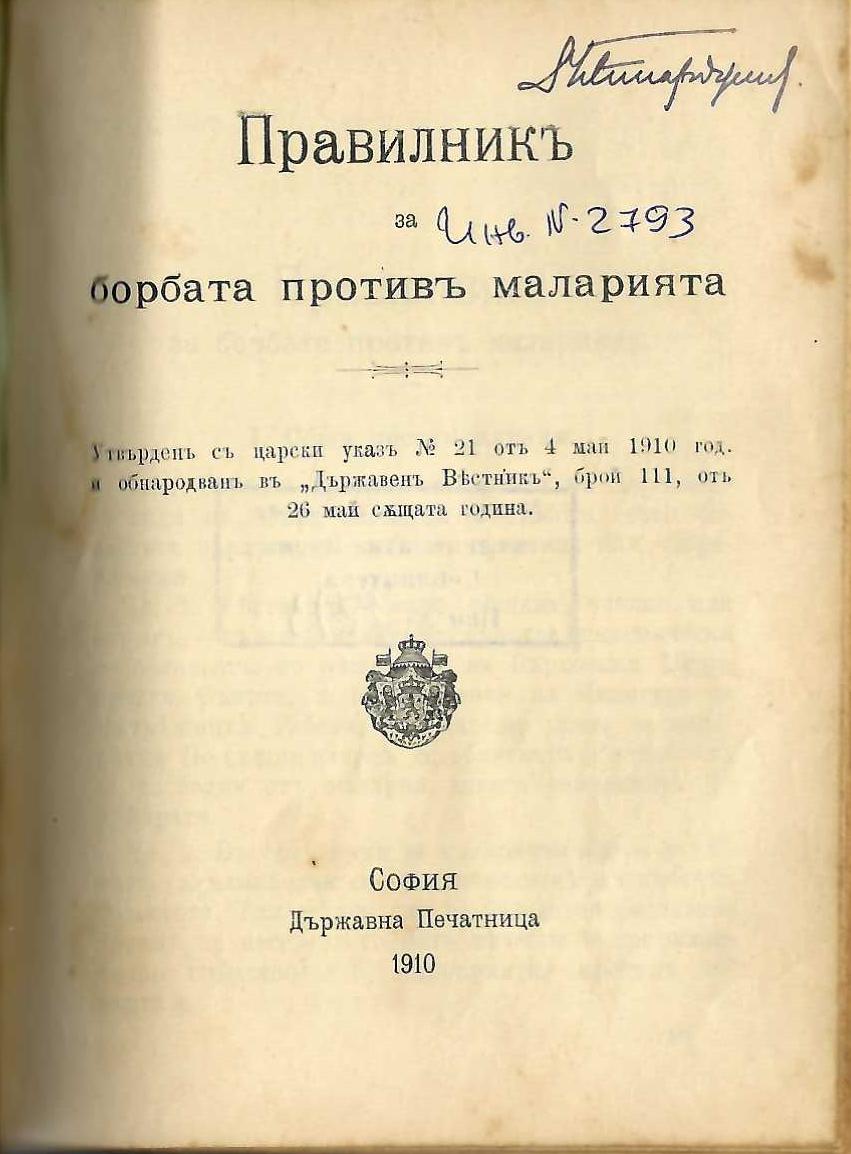 Правилникъ за борбата противъ маларията