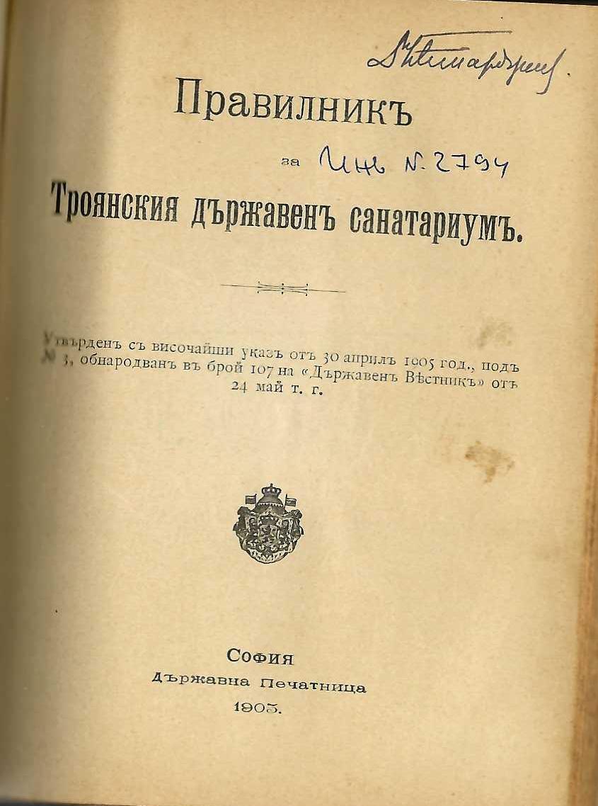  Правилникъ за Троянския държавенъ санаториумъ