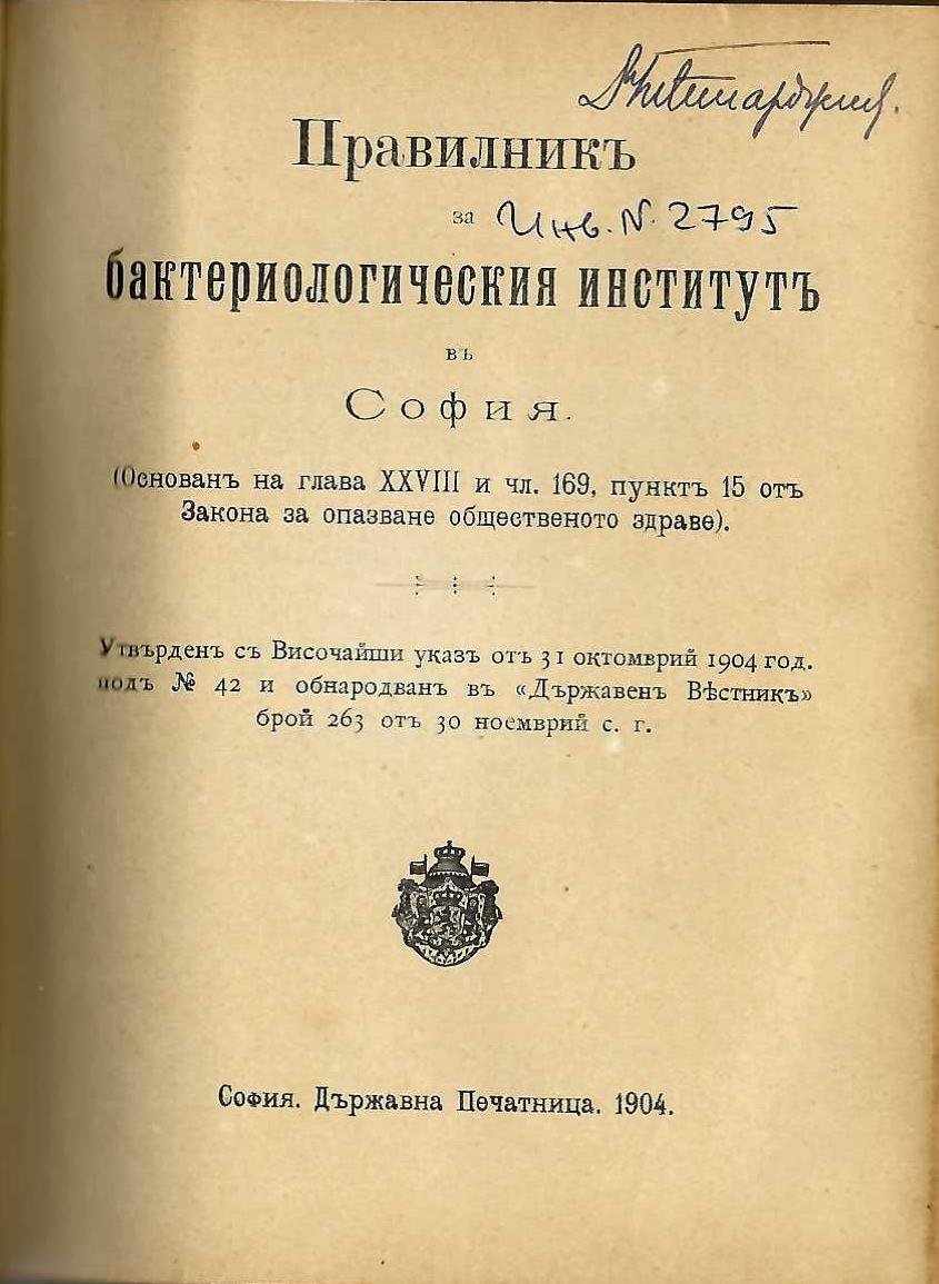  Правилникъ за бактериологическия институтъ въ София