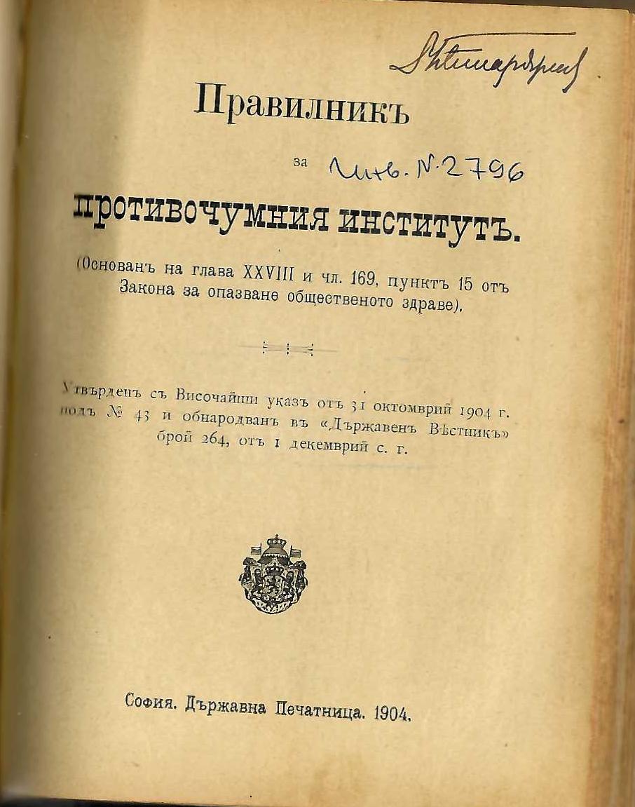  Правилникъ за противочумния институтъ