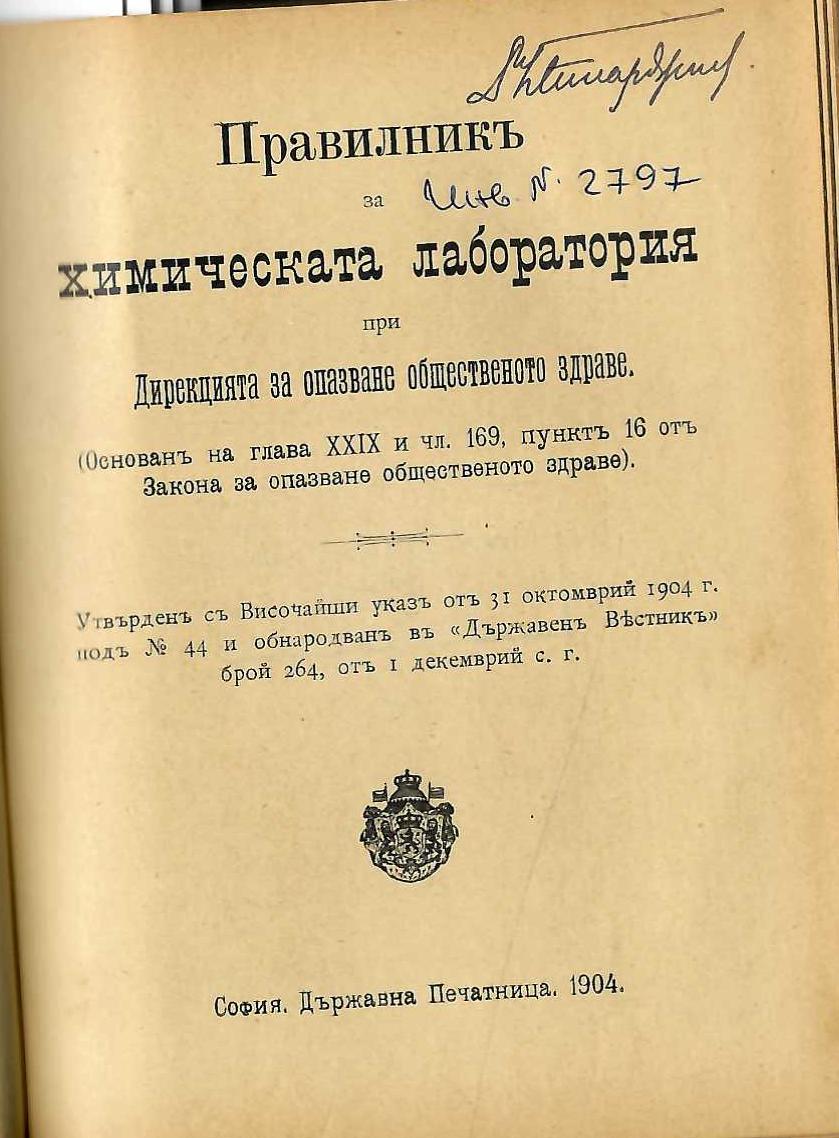  Правилникъ за химическата лаборатория при Дирекцията за опазване общественото здраве