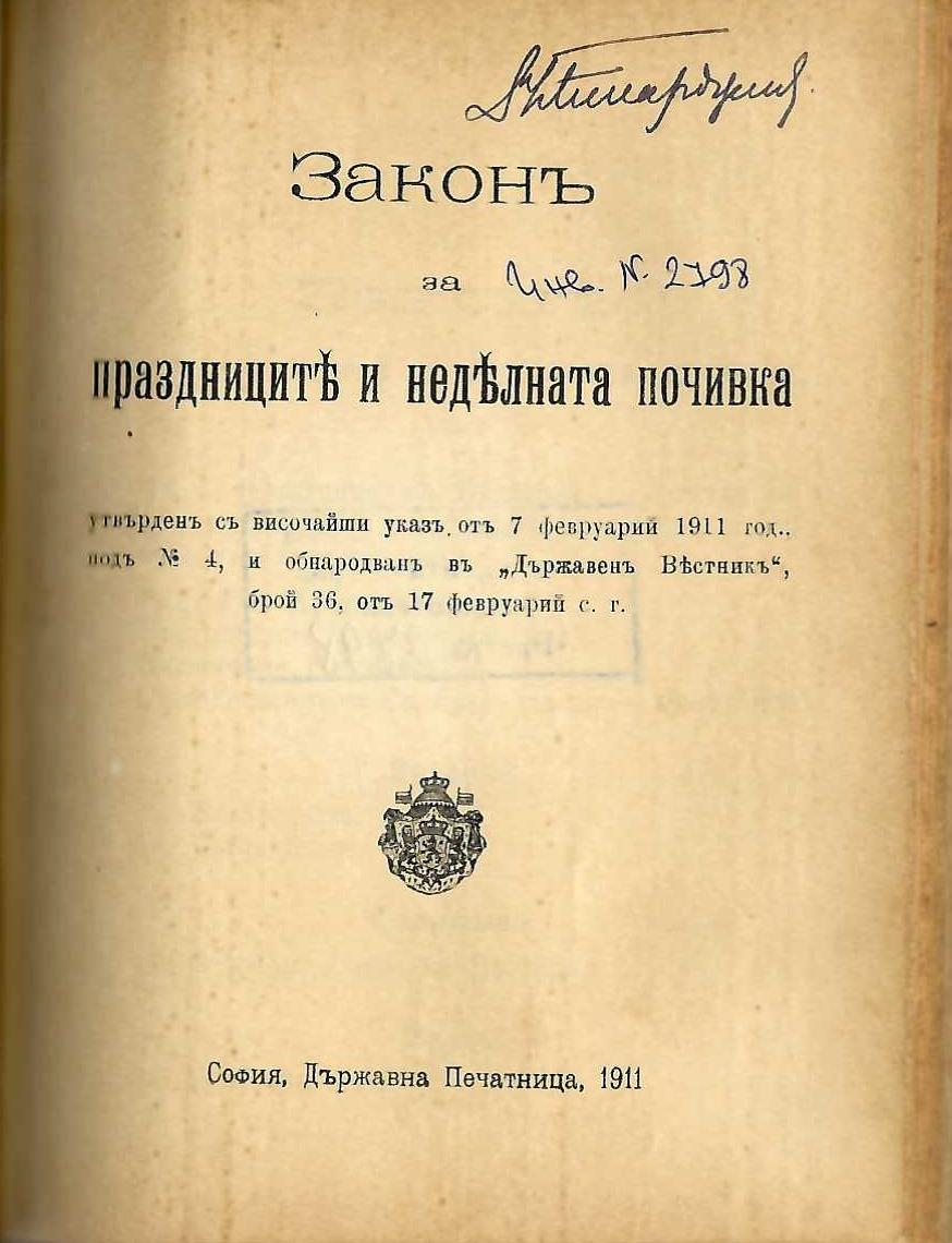  Законъ за праздниците и неделната почивка