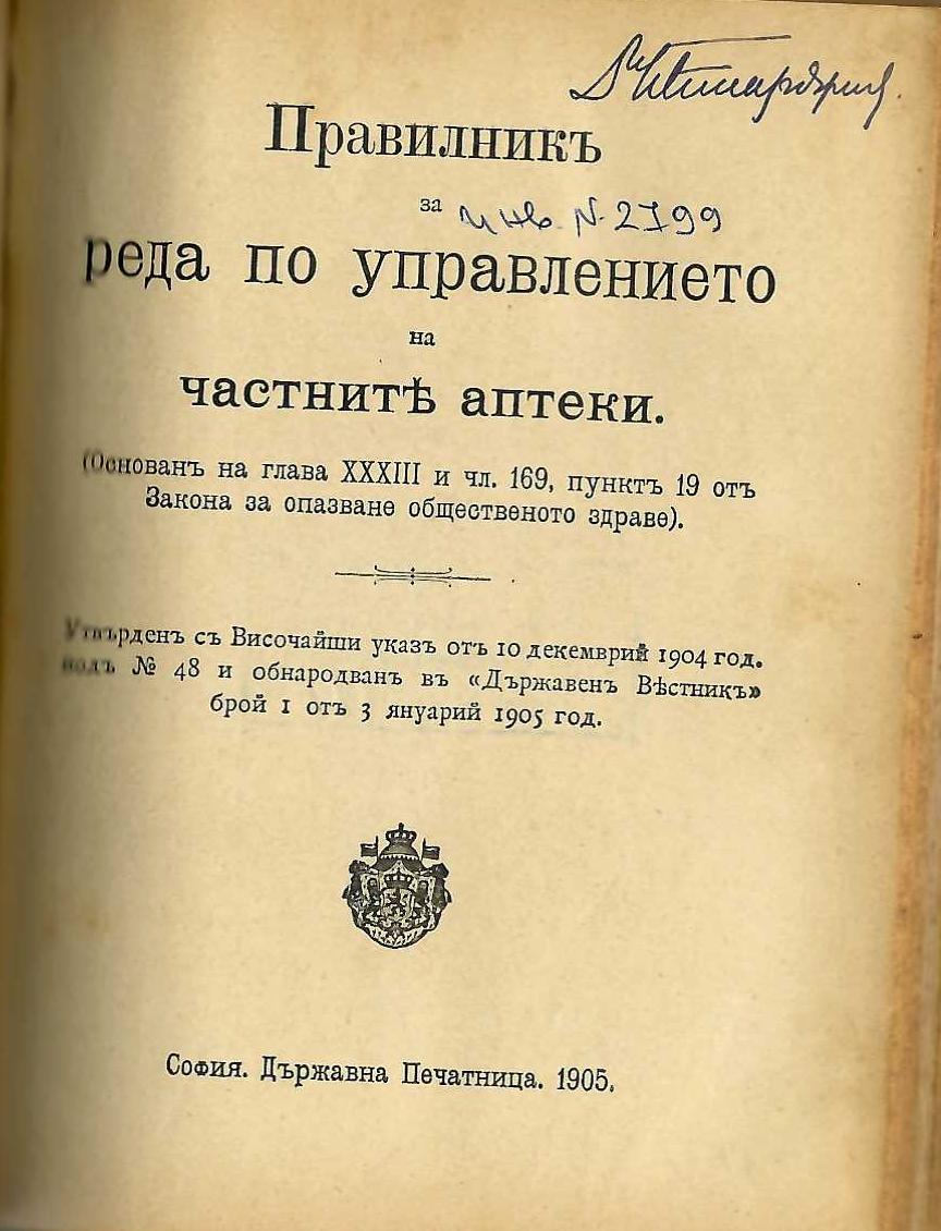  Правилникъ за реда по управлението на частните аптеки