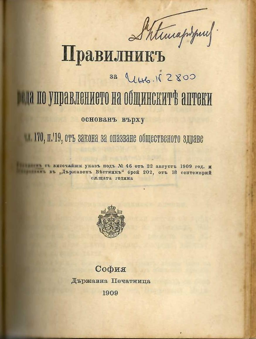  Правилникъ за реда по управлението на общинските аптеки
