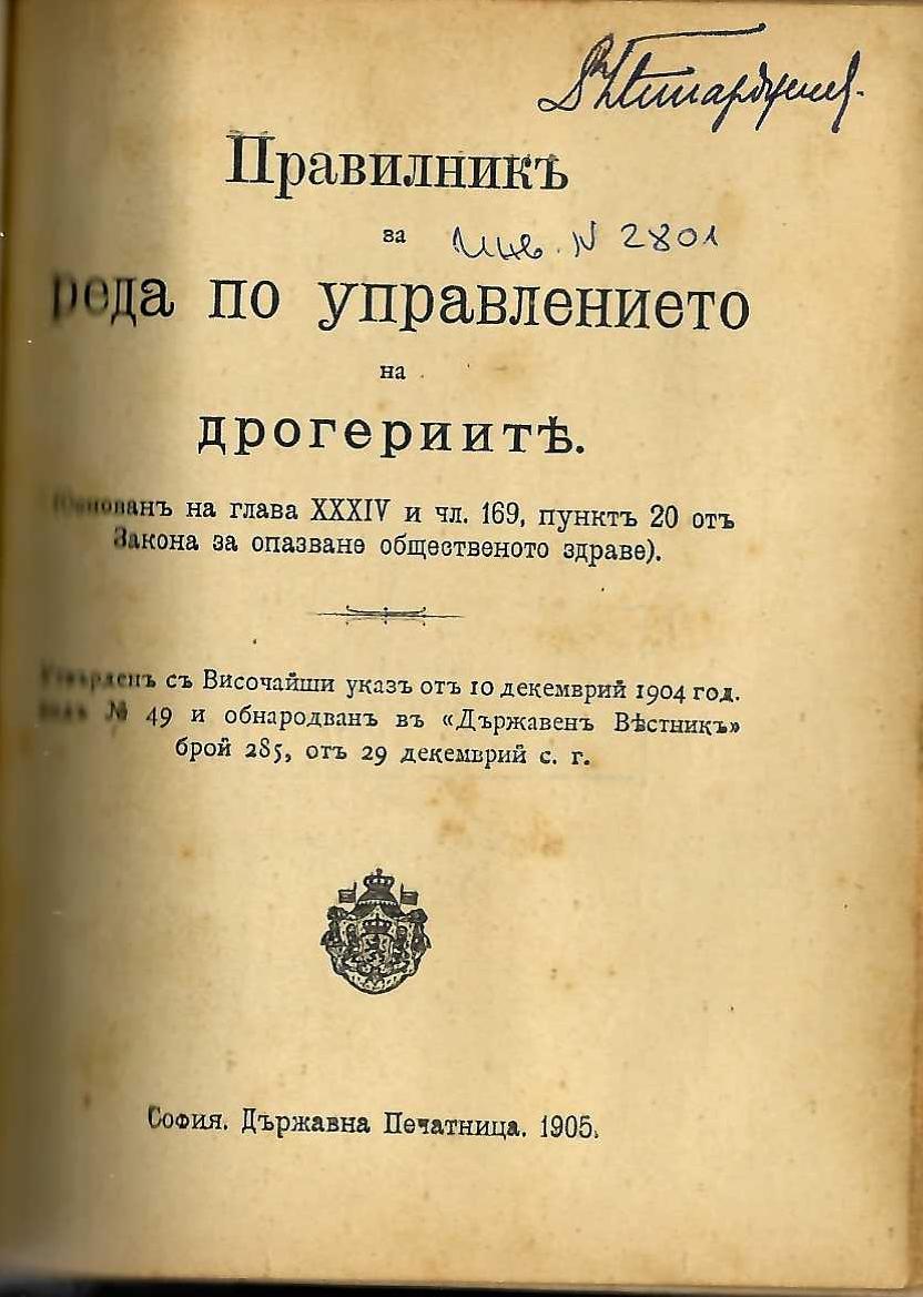  Правилникъ за реда по управлението на дрогериите