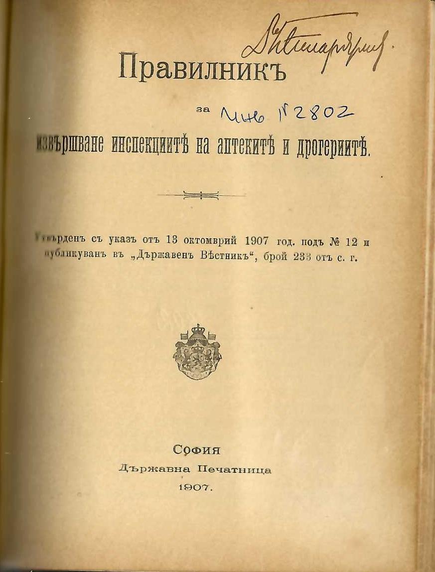  Правилникъ за извършване инспекциите на аптеките и дрогериите