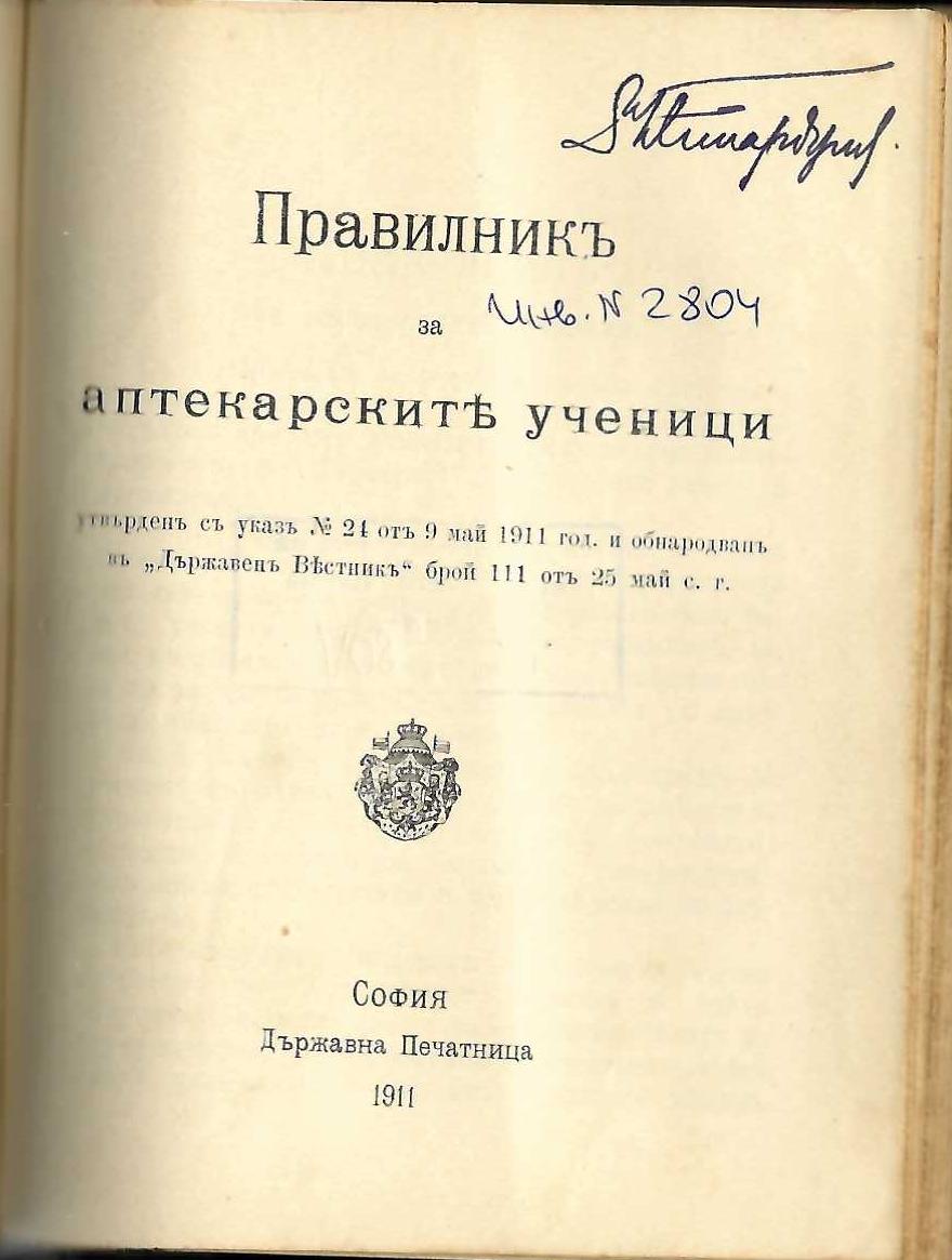  Правилникъ за аптекарските ученици