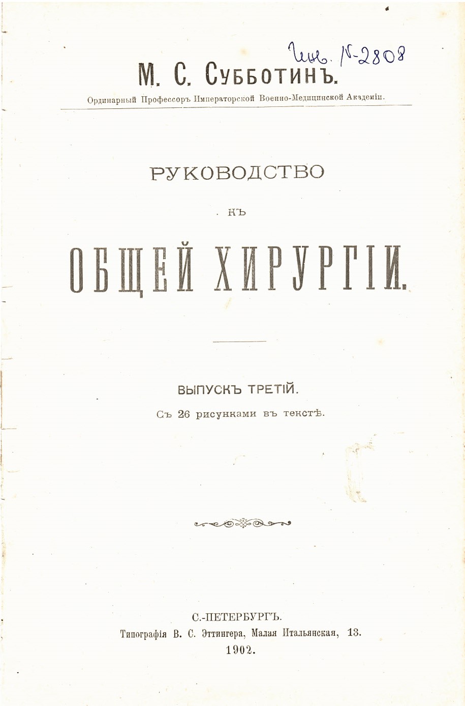  Руководство къ общей хирургии