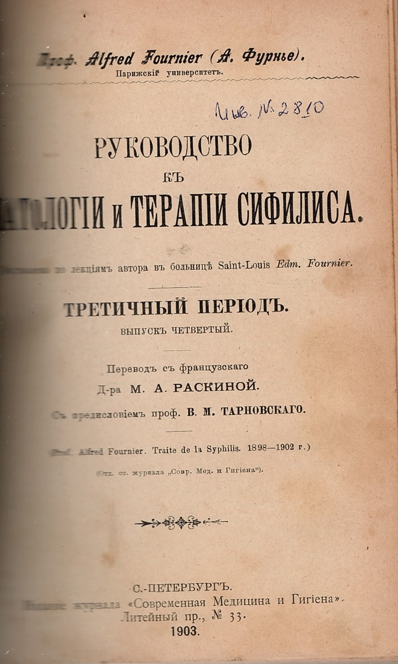  Руководство къ патологiи и терапiи сифилиса. Третичный перiодъ