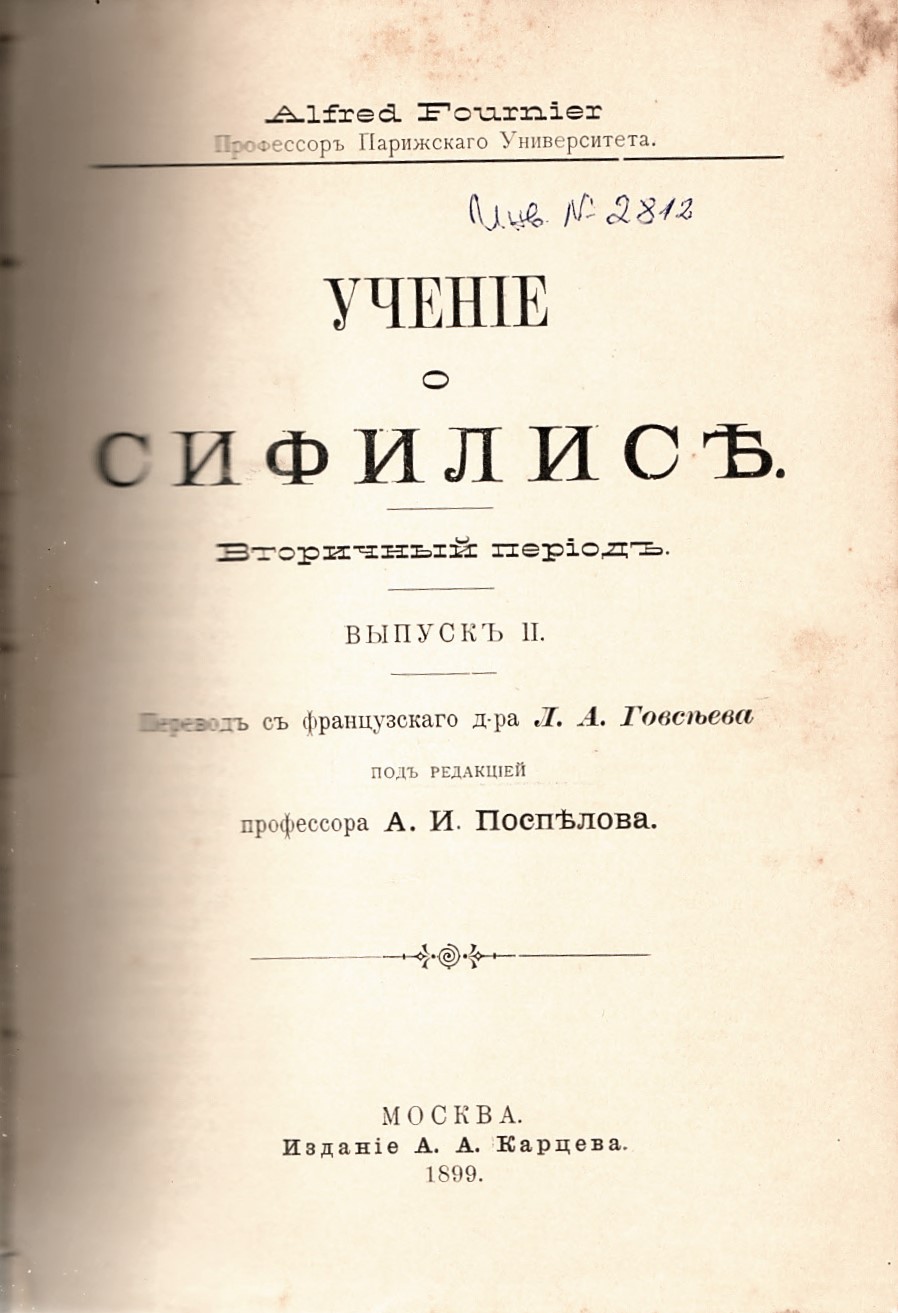  Учение о сифилисъ