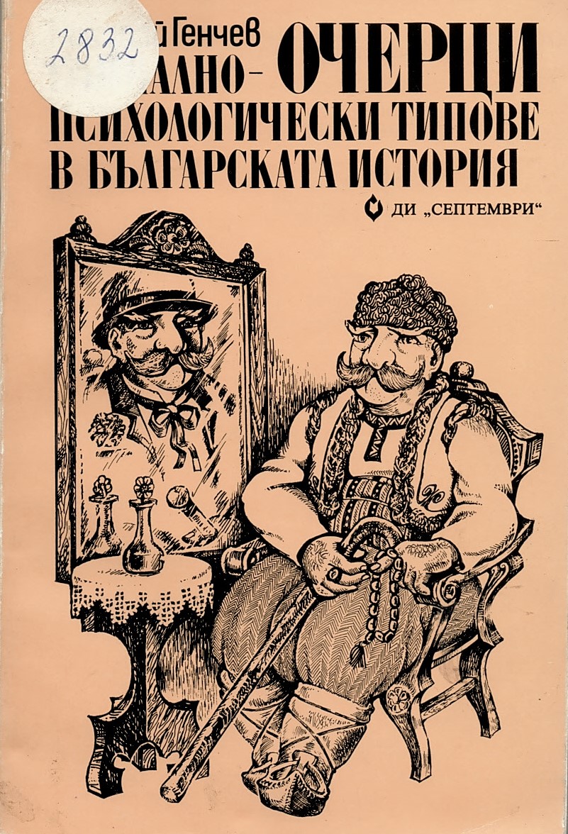  Очерци социално-психологически типове в българската история