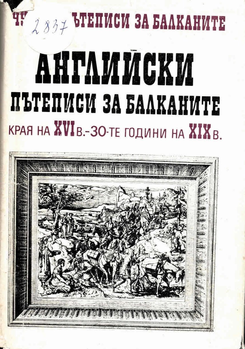  Английски пътеписи за Балканите – края на XVI – 30-те год. на XIX в.