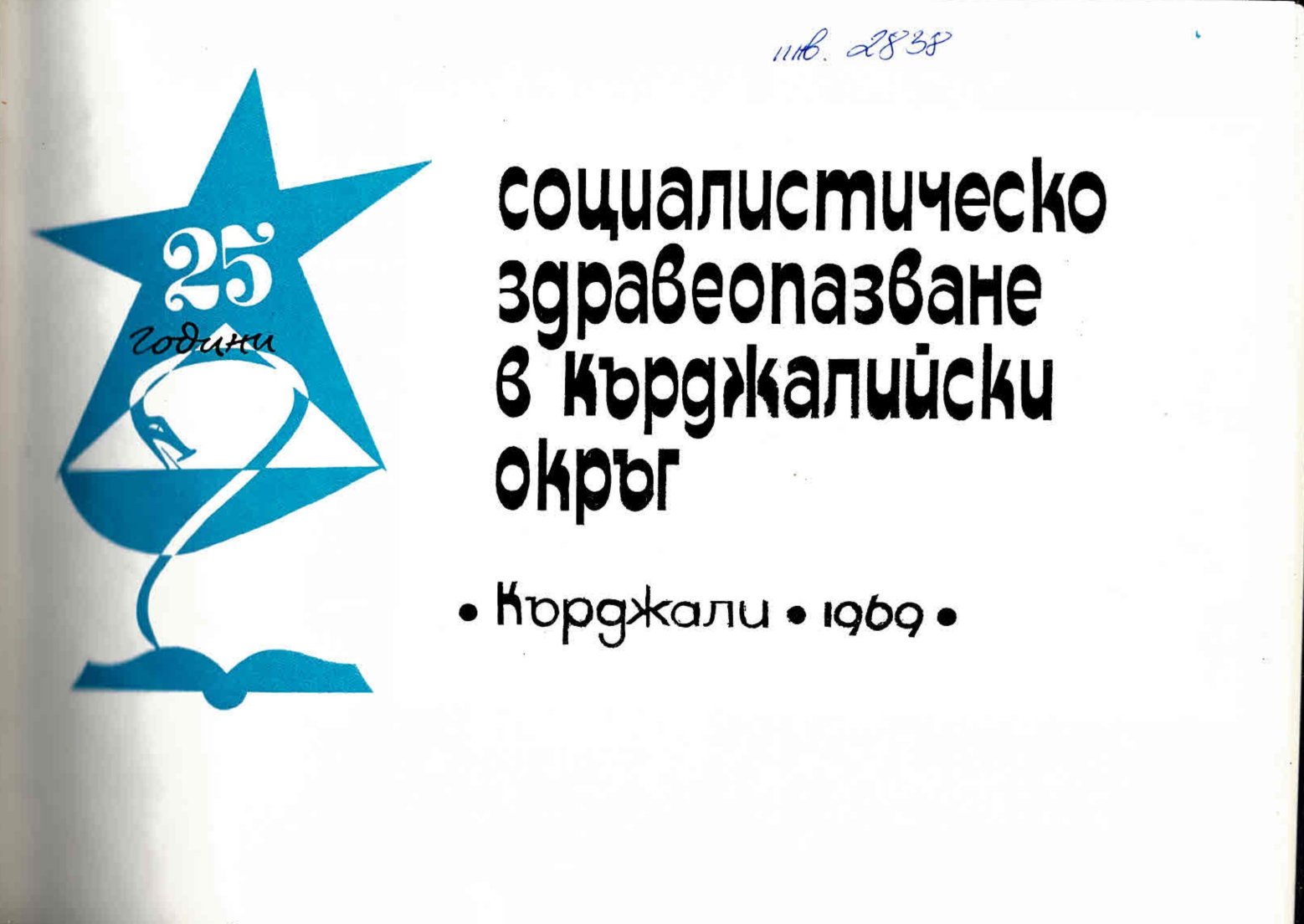  Социалистическо здравеопазване в Кърджалийски окръг