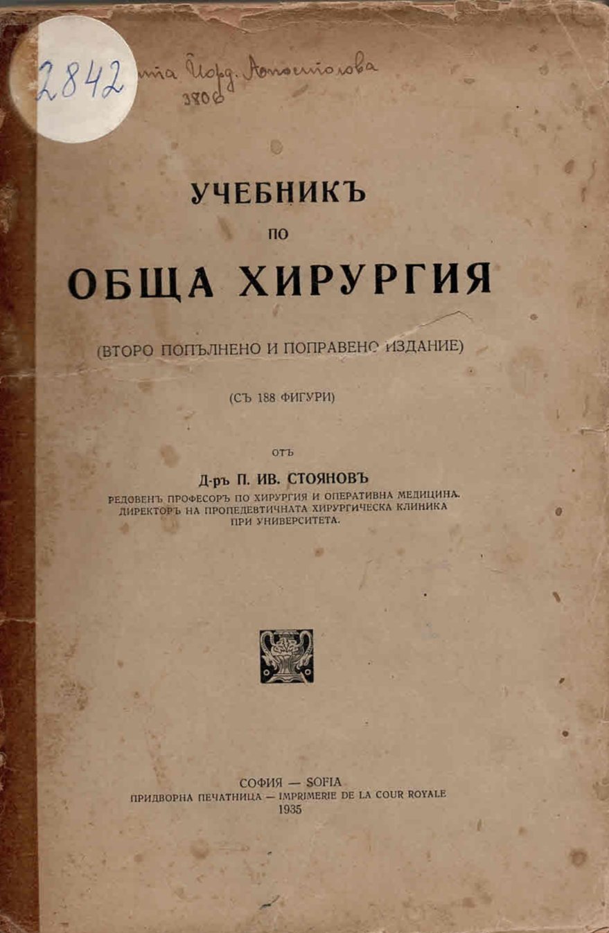  Учебникъ по обща хирургия