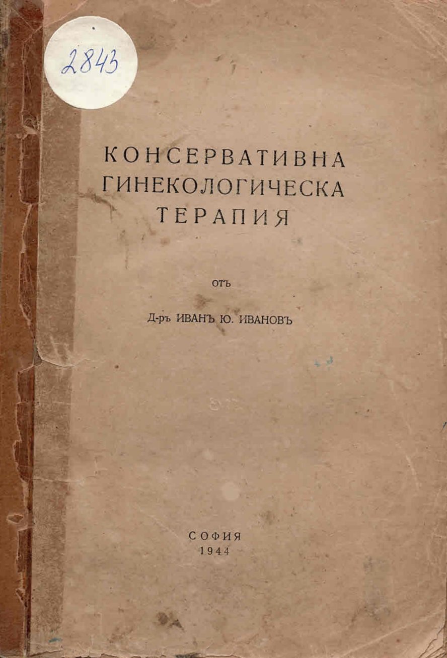  Консервативна гинекологическа терапия