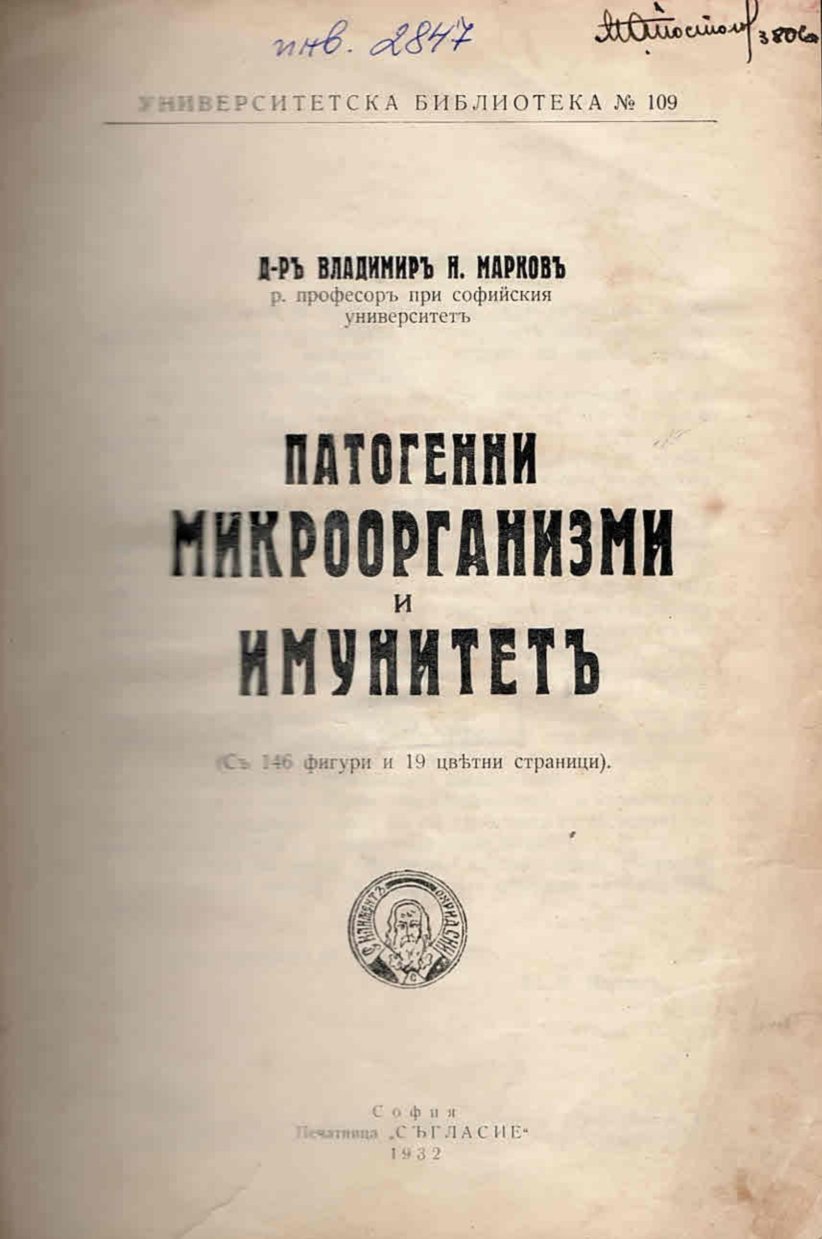  Патогенни микроорганизми и имунитетъ