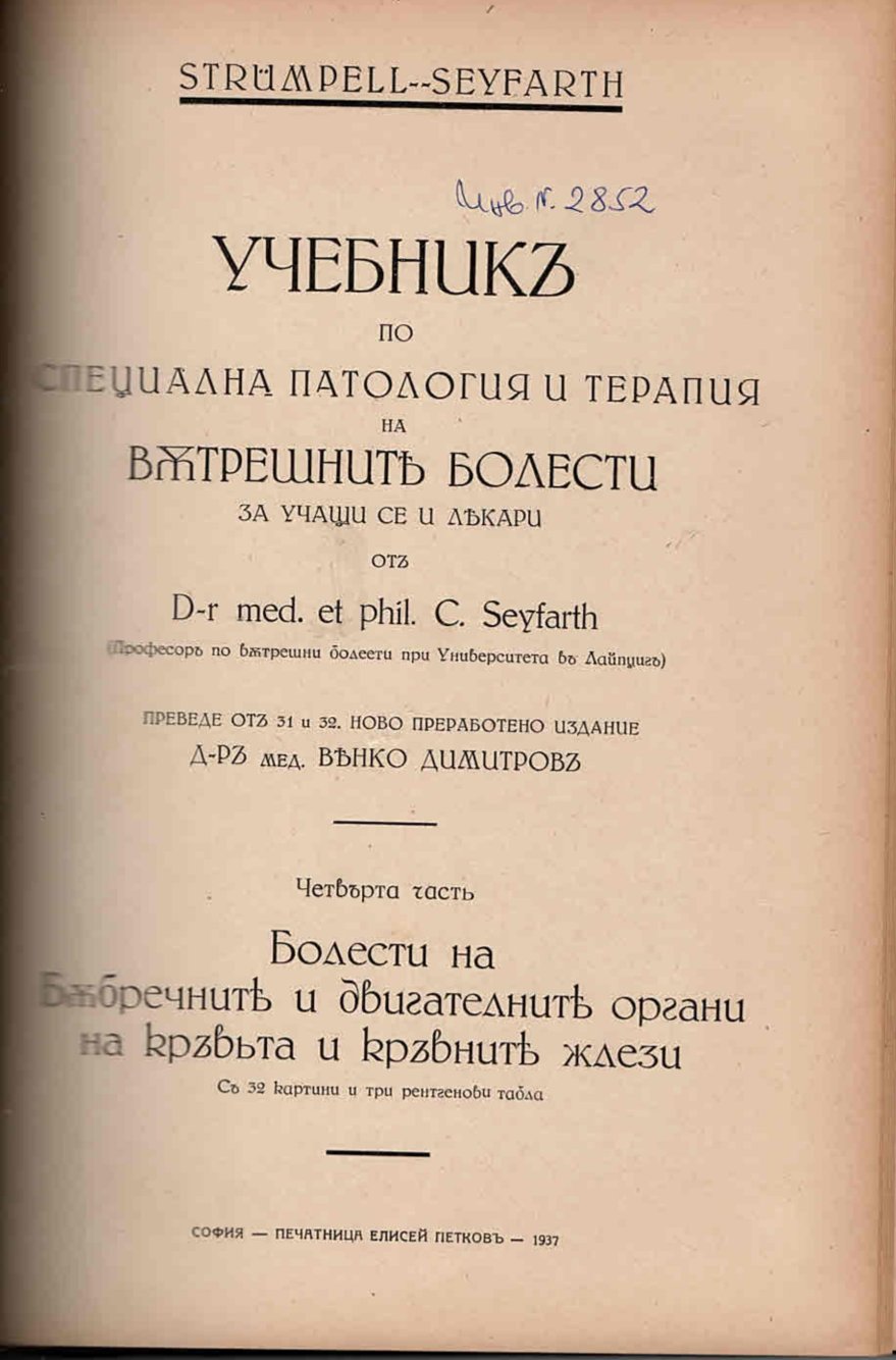  Учебникъ по специална патология и терапия на вътрешните болести. Четвърта часть: Болести на бъбречните и двигателни органи на кръвтьта и кръвните жлези