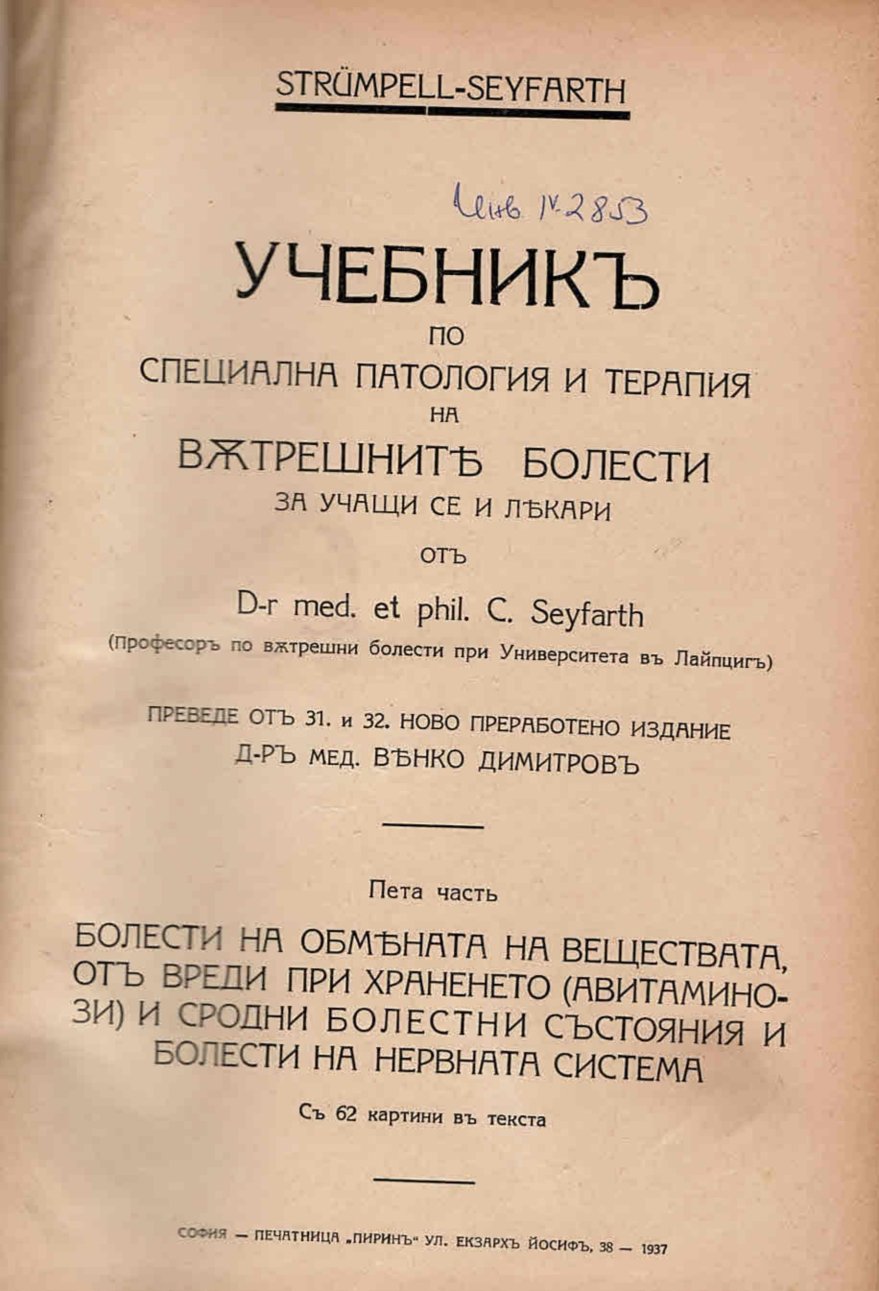  Учебникъ по специална патология и терапия на вътрешните болести. Пета часть