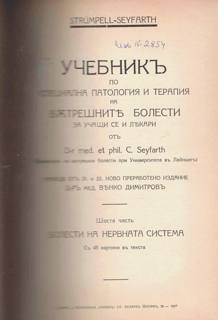  Учебникъ по специална патология и терапия на вътрешните болести. Шеста часть: Болести на нервната система