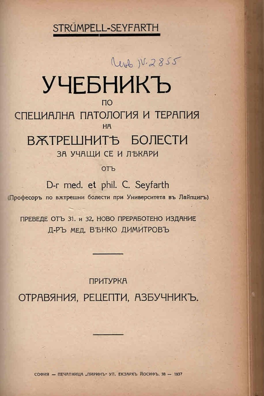  Учебникъ по специална патология и терапия на вътрешните болести. Отравяния, рецепти, азбучник. Притурка