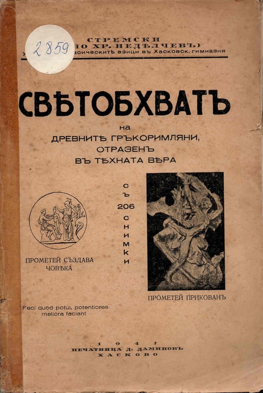  Светобхватъ на древните гъркоримляни, отразенъ въ тяхната вяра